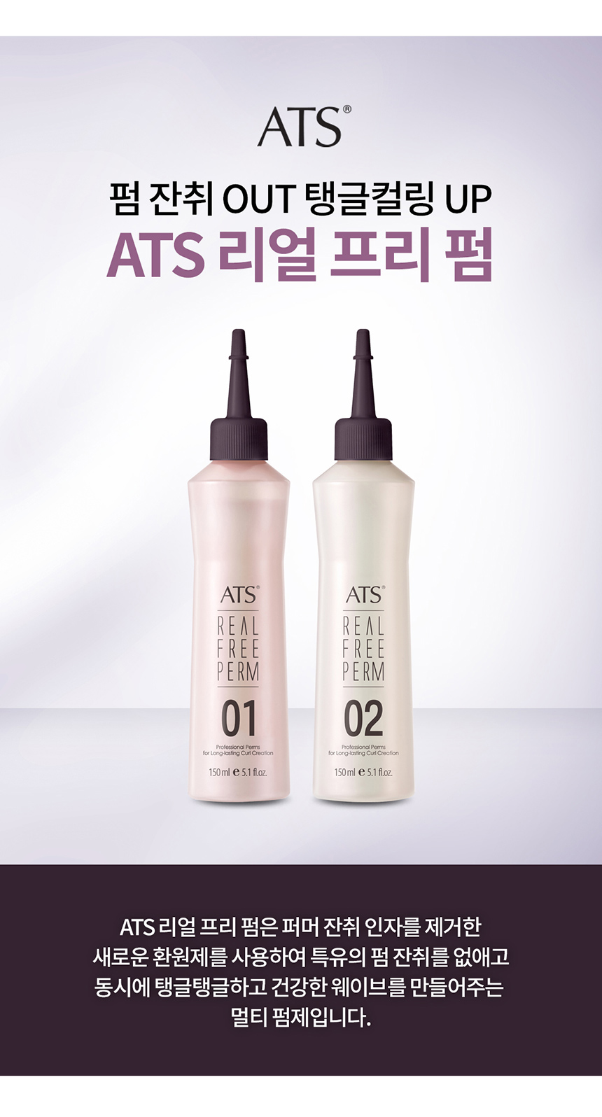 헤어E마켓 :: 최저가 미용재료 도매 전문 쇼핑몰 1위! - &&& [그리에이트] 르에쓰 ATS 리얼 프리 펌 1제150ml 2 ...